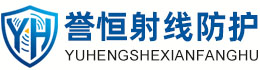 誉恒射线防护扬州办事处